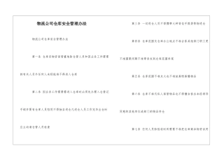 物流公司仓库安全管理办法--