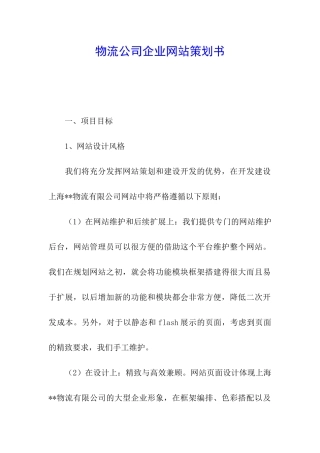 物流公司企业网站策划书
