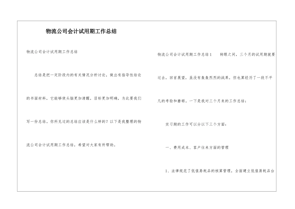物流公司会计试用期工作总结_第1页