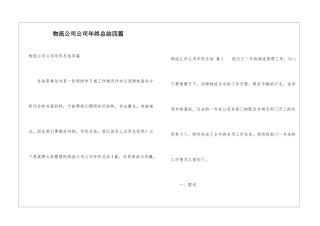 物流公司公司年终总结四篇