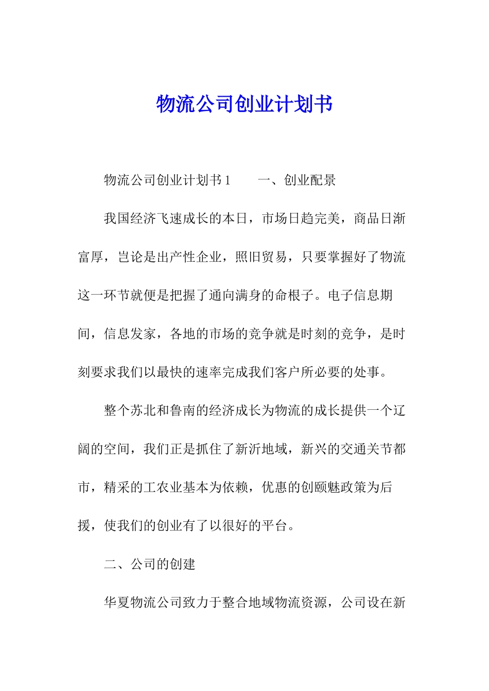 物流公司创业计划书_第1页