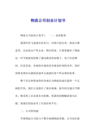 物流公司创业计划书