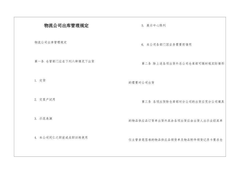 物流公司出库管理规定--_第1页