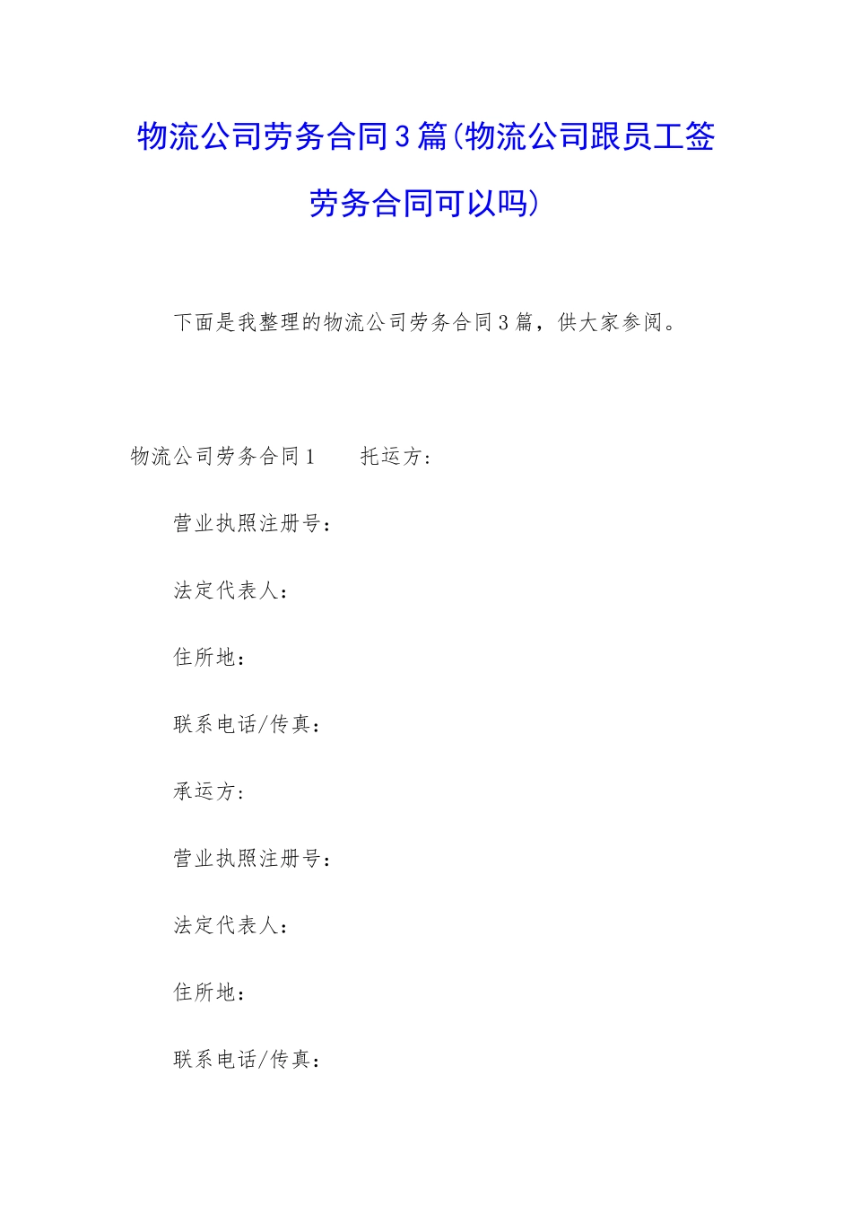 物流公司劳务合同3篇_第1页