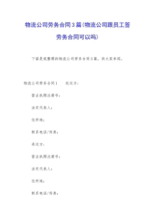 物流公司劳务合同3篇