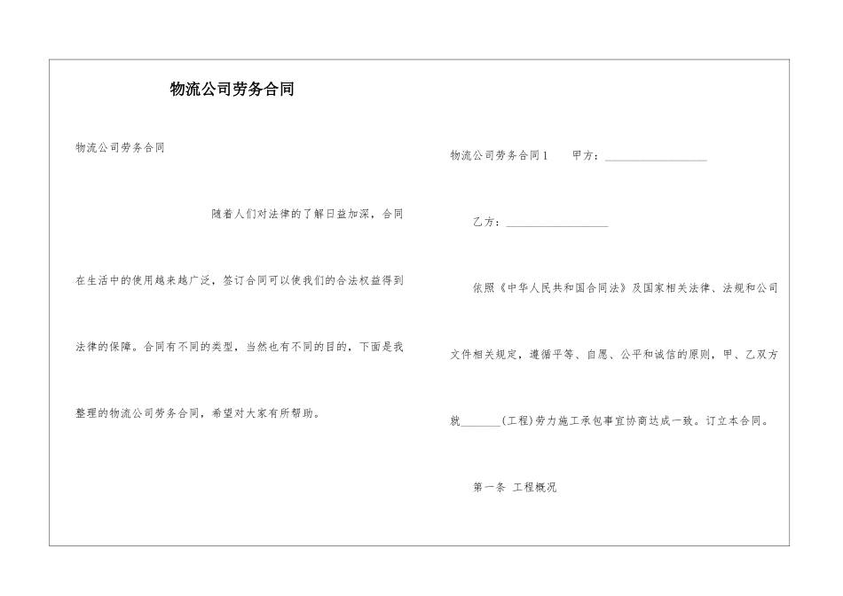物流公司劳务合同_第1页