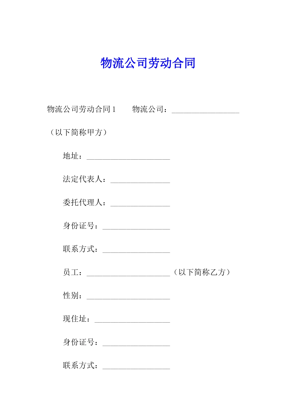 物流公司劳动合同_第1页