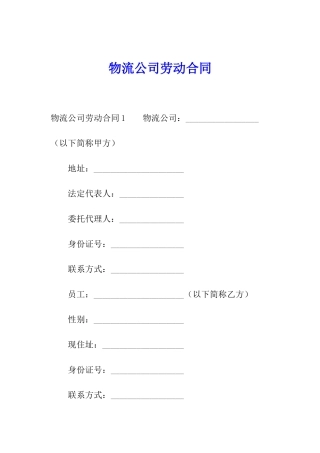 物流公司劳动合同
