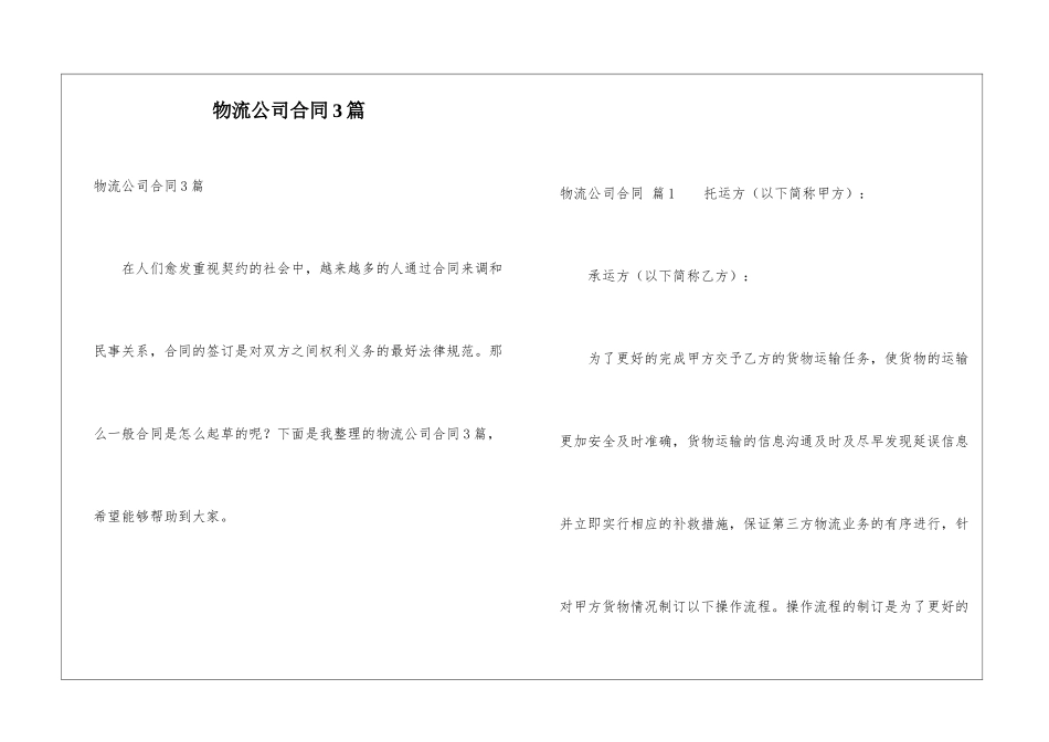 物流公司合同3篇_第1页
