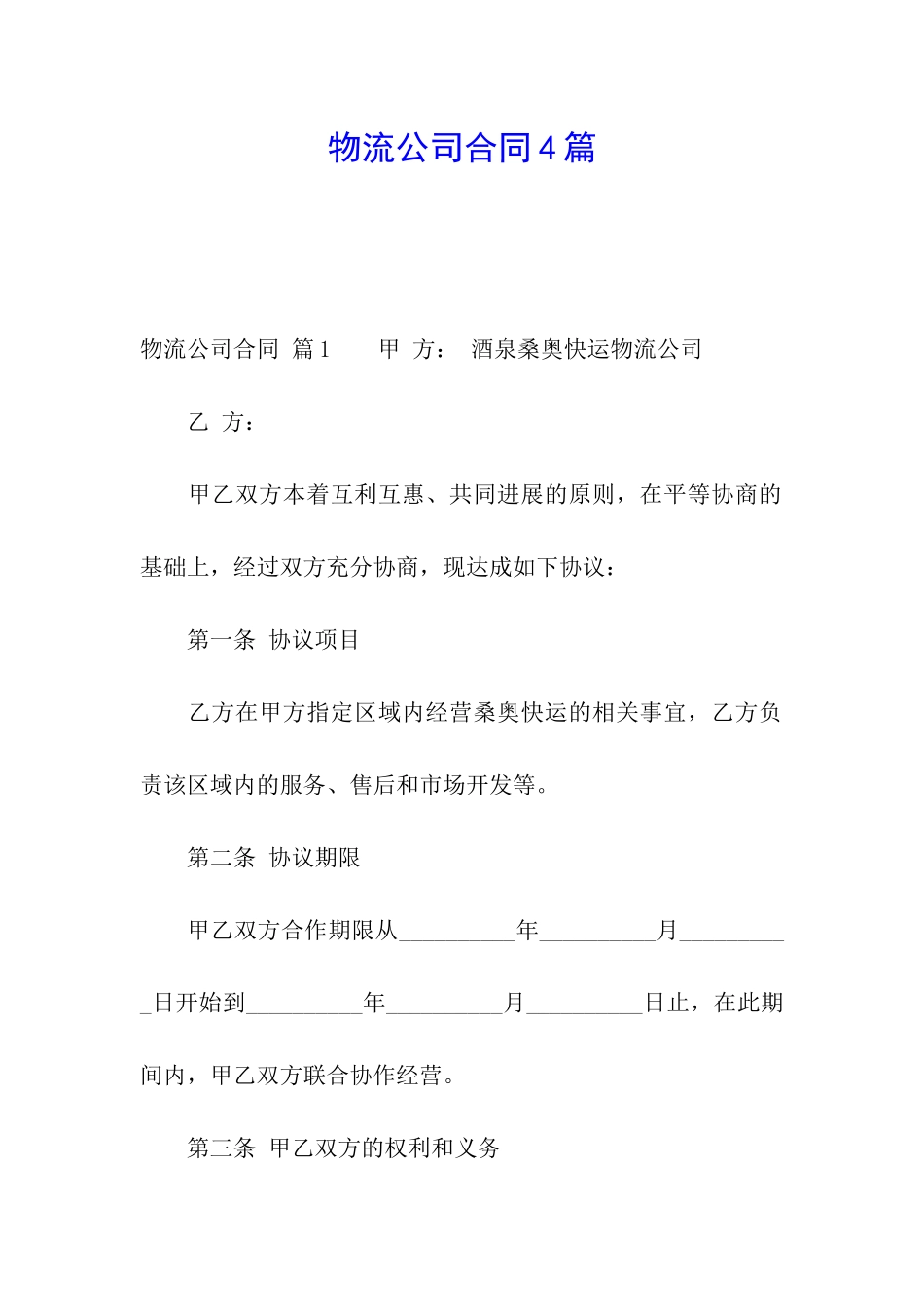 物流公司合同4篇_第1页