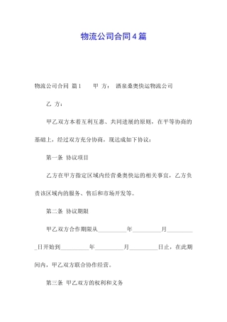 物流公司合同4篇