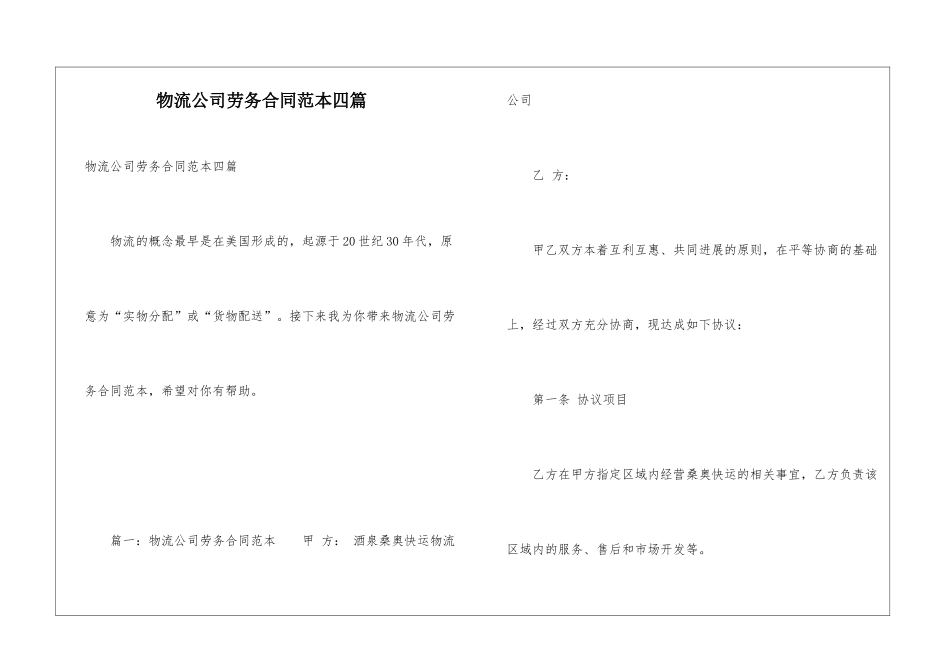 物流公司劳务合同范本四篇_第1页