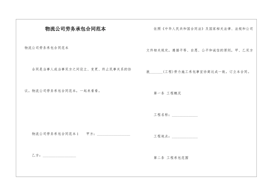 物流公司劳务承包合同范本_第1页