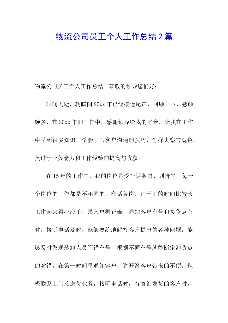 物流公司员工个人工作总结2篇_第1页