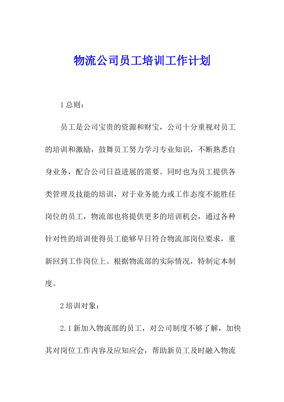 物流公司员工培训工作计划_第1页