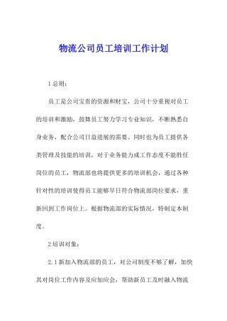 物流公司员工培训工作计划