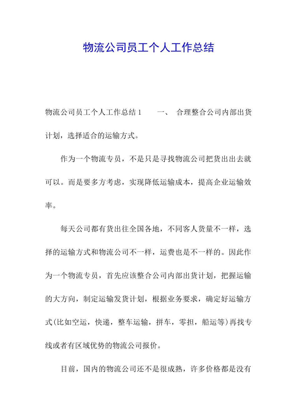 物流公司员工个人工作总结_第1页
