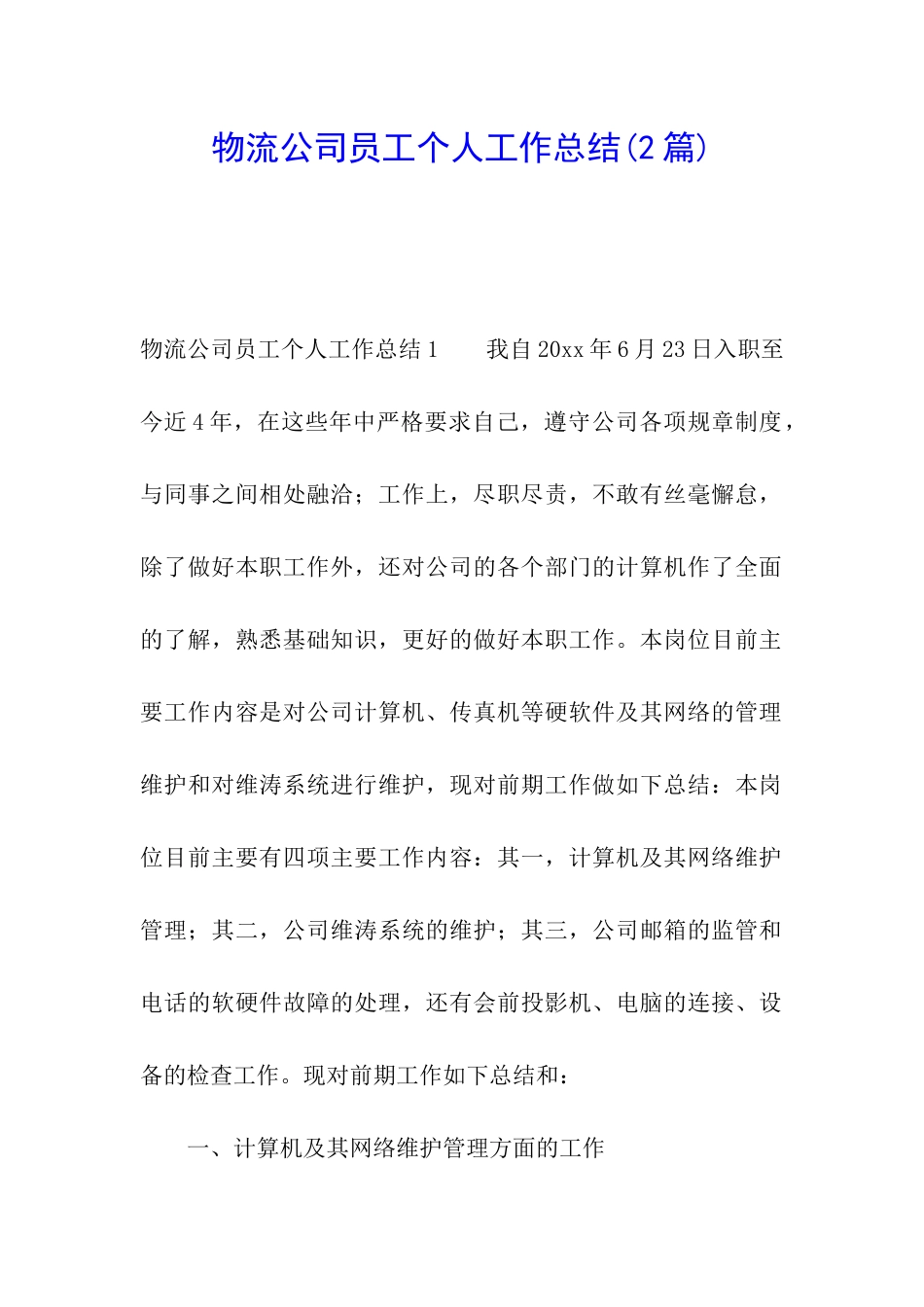 物流公司员工个人工作总结(2篇)_第1页