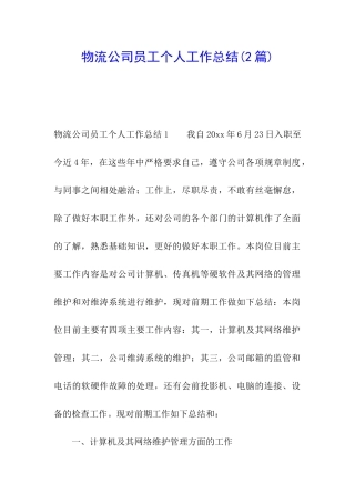 物流公司员工个人工作总结(2篇)