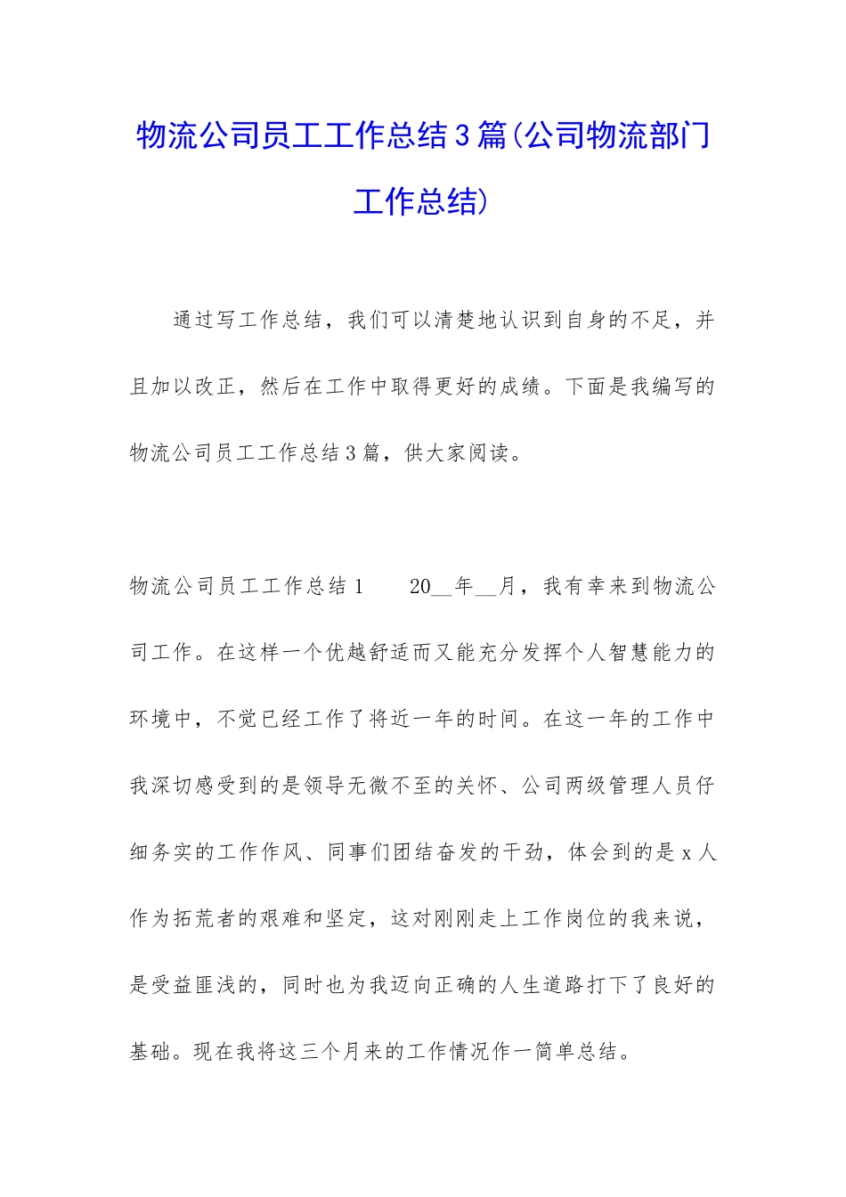 物流公司员工工作总结3篇_第1页