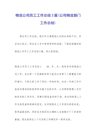 物流公司员工工作总结3篇