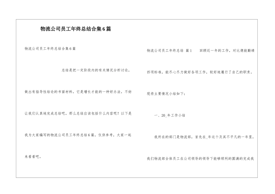 物流公司员工年终总结合集6篇_第1页