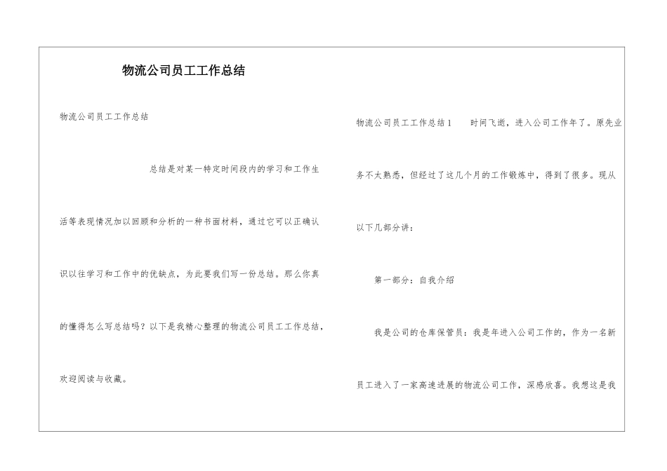 物流公司员工工作总结_第1页