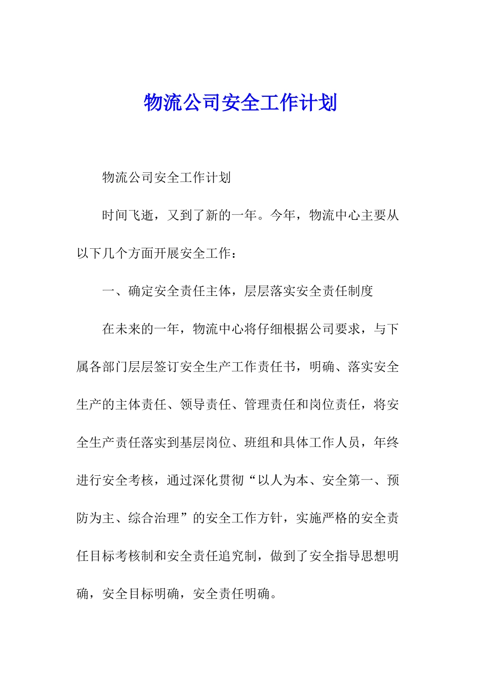 物流公司安全工作计划_第1页