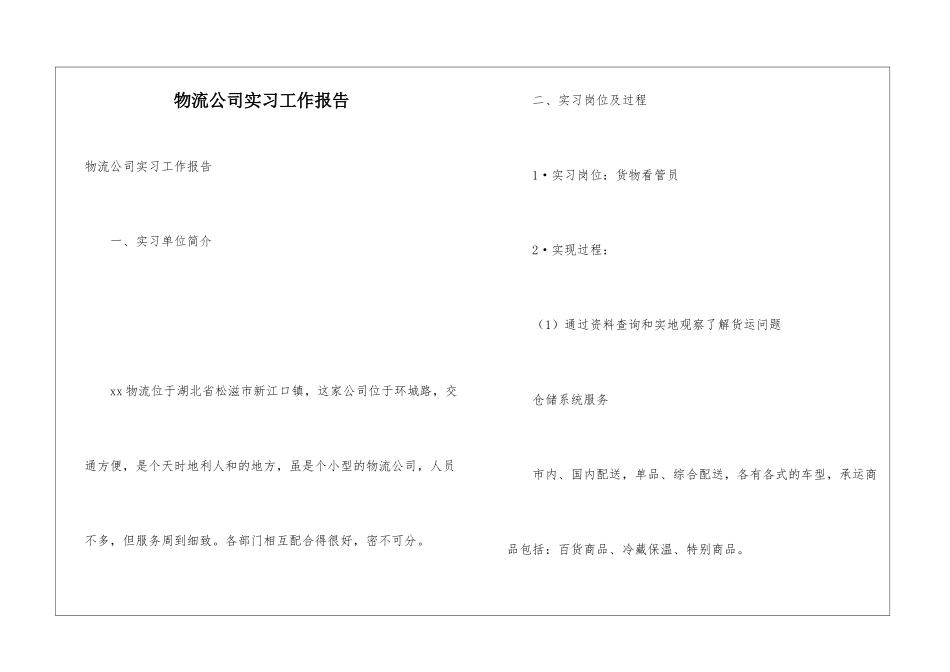 物流公司实习工作报告_第1页