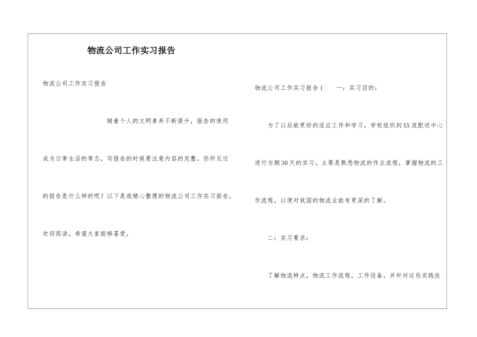 物流公司工作实习报告_第1页
