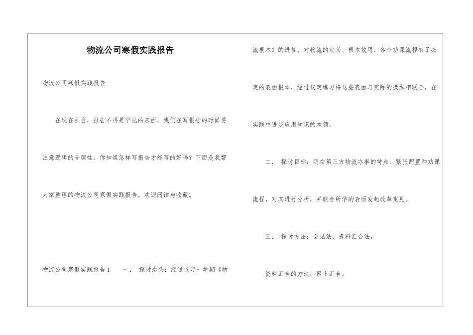 物流公司寒假实践报告_第1页