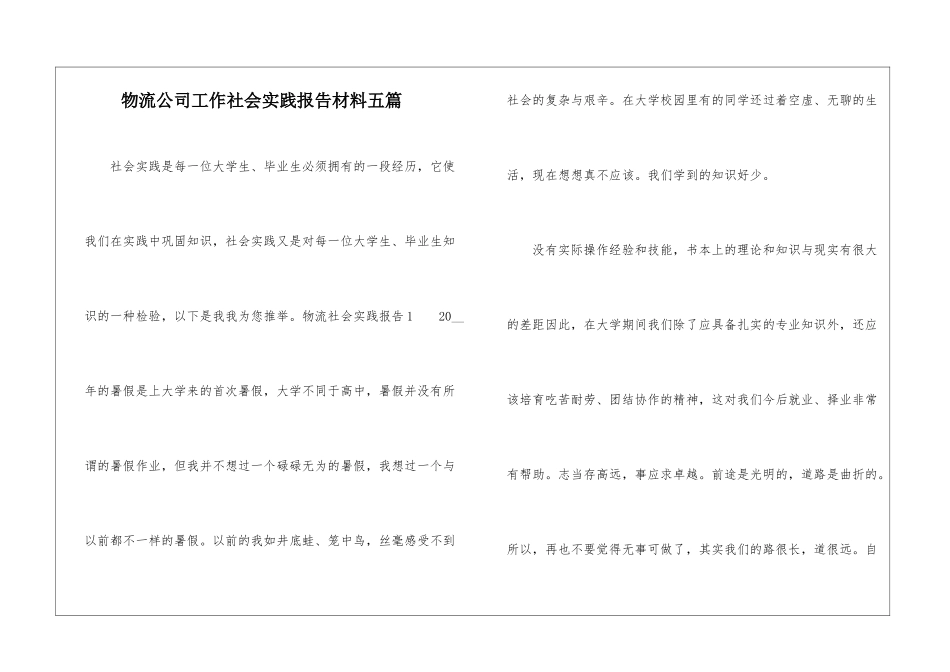 物流公司工作社会实践报告材料五篇_第1页