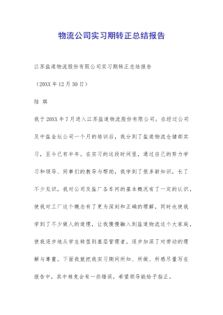 物流公司实习期转正总结报告-