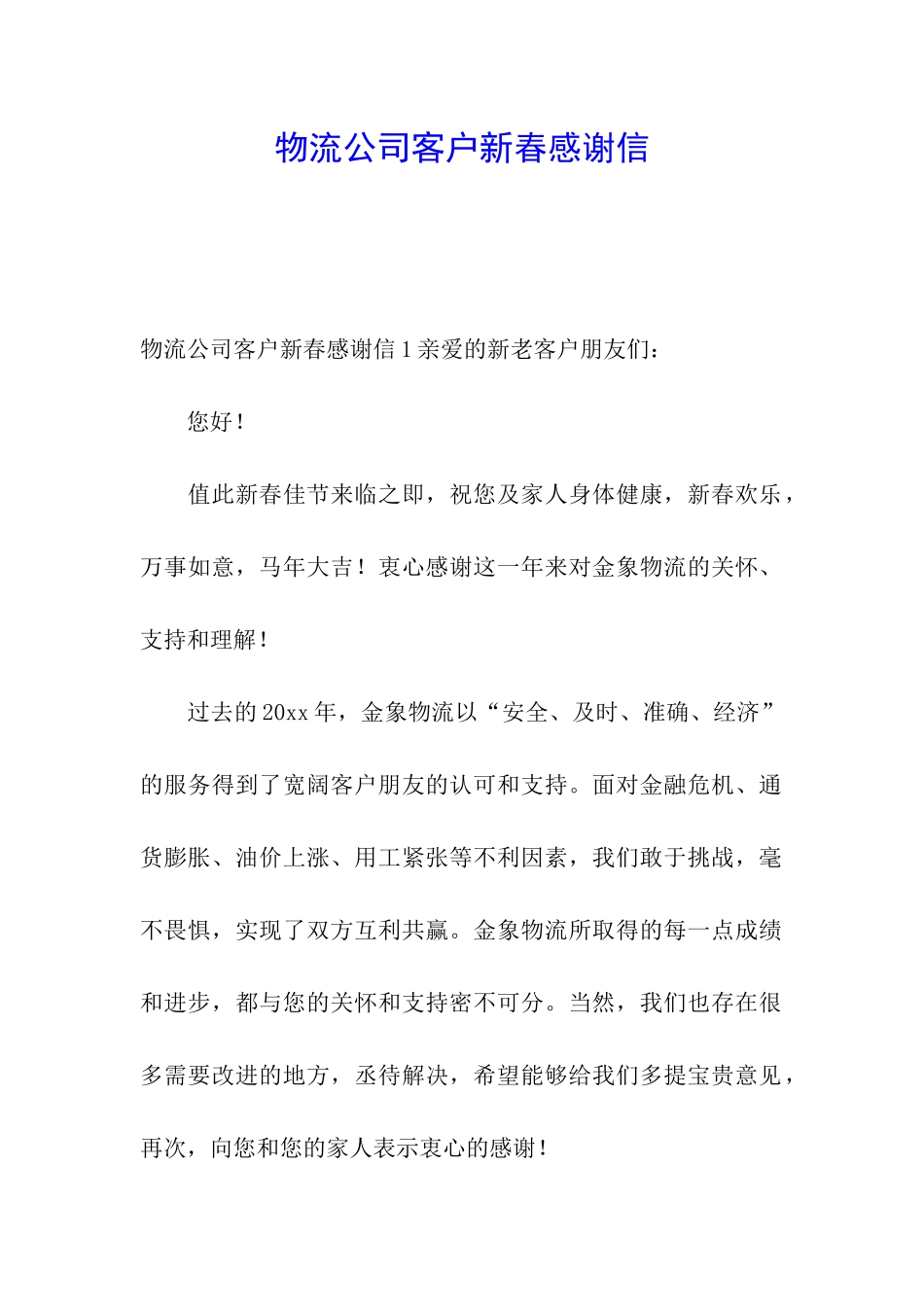 物流公司客户新春感谢信_第1页