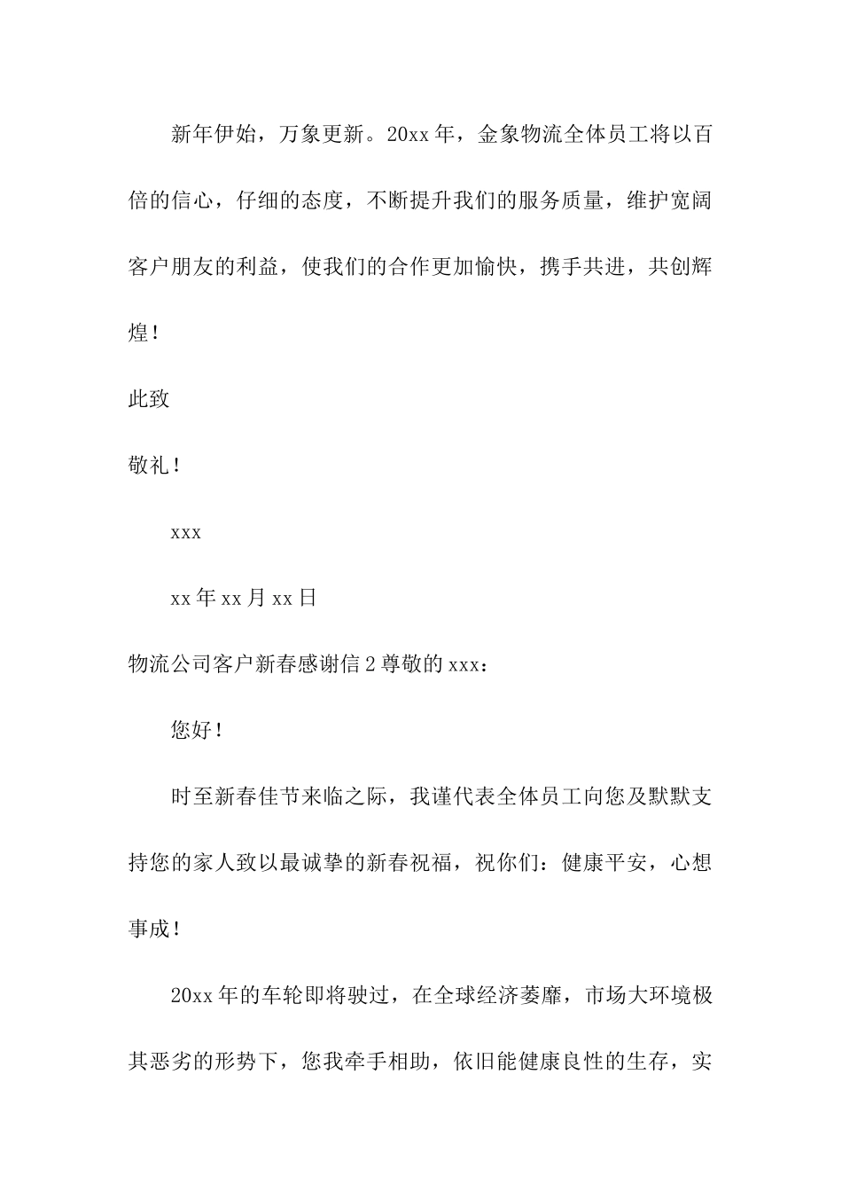 物流公司客户新春感谢信_第2页