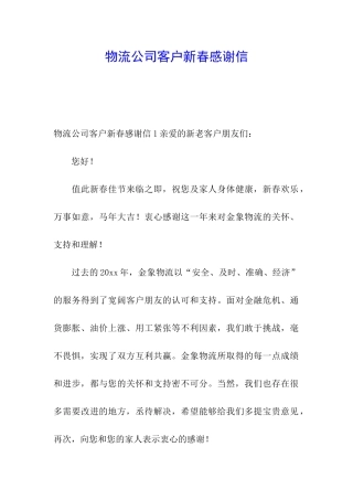 物流公司客户新春感谢信