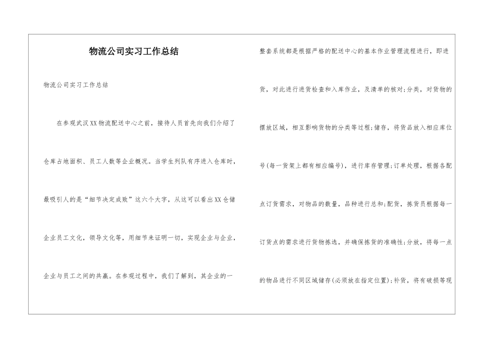 物流公司实习工作总结_第1页