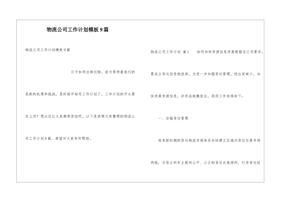 物流公司工作计划模板9篇_第1页