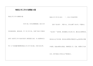 物流公司工作计划模板8篇