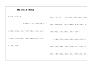 物流公司工作计划七篇