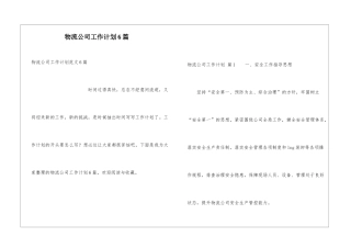物流公司工作计划6篇
