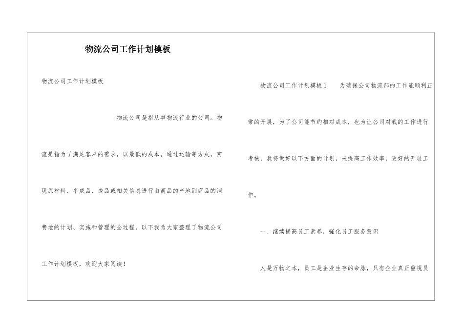 物流公司工作计划模板_第1页