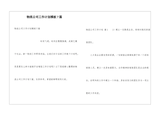 物流公司工作计划模板7篇