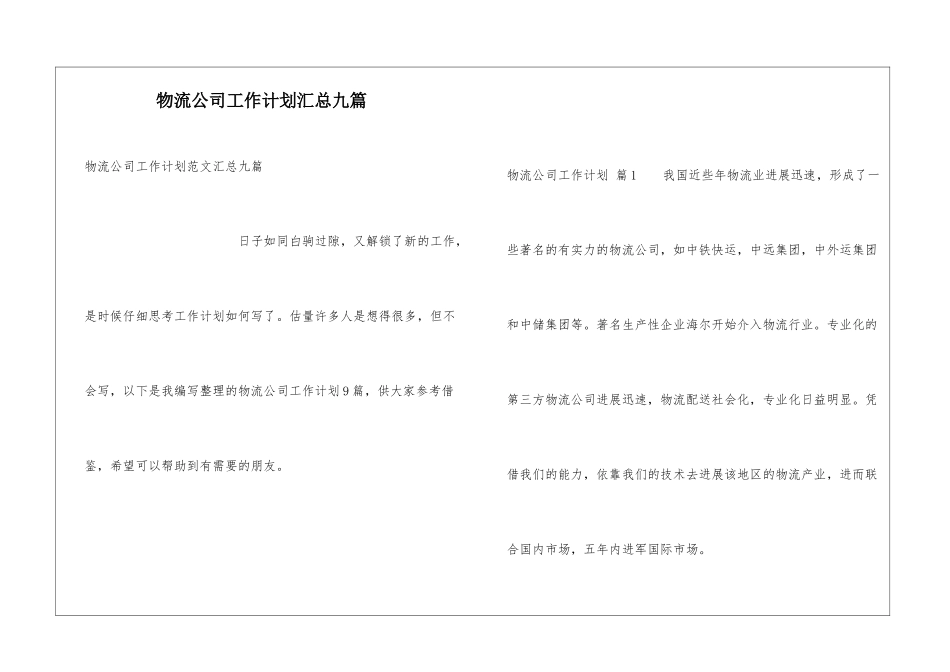 物流公司工作计划汇总九篇_第1页