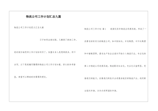 物流公司工作计划汇总九篇