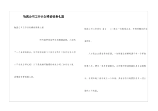 物流公司工作计划模板锦集七篇