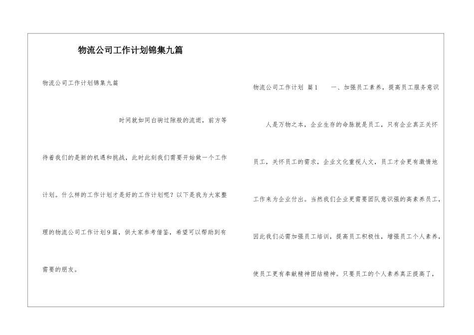 物流公司工作计划锦集九篇_第1页