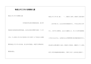 物流公司工作计划锦集九篇