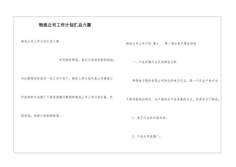 物流公司工作计划汇总六篇_第1页