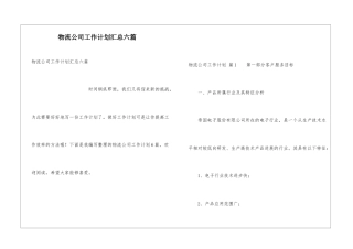 物流公司工作计划汇总六篇